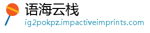 语海云栈_分享热门信息